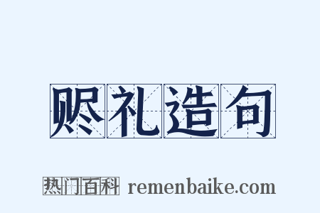 赆礼造句是什么意思的图片